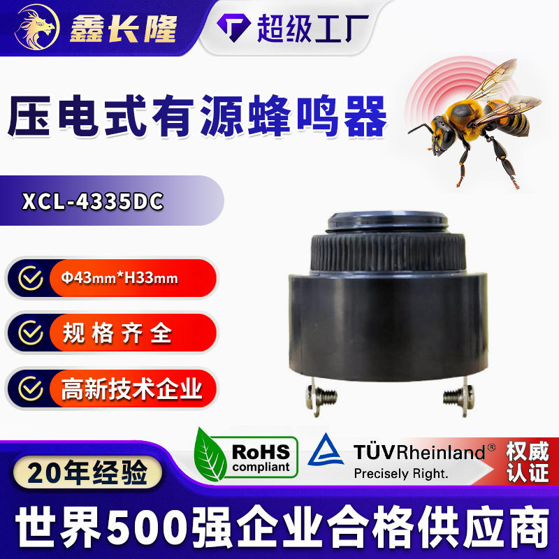 XCL-4335压电式有源蜂鸣器12-220V连续声/断续声/报警声厂家直发