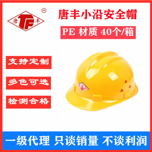 Tangfeng PE small along safety helmet helmet safety helmet for construction site one-finger key hat lining Dome hat multi-color safety helmet