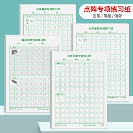 练字帖;其他益智玩具;书写纸