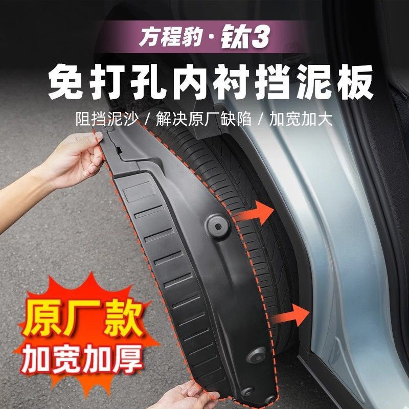 适用于方程豹钛3汽车车门挡泥板后轮内衬挡水板钛三改装配件用品