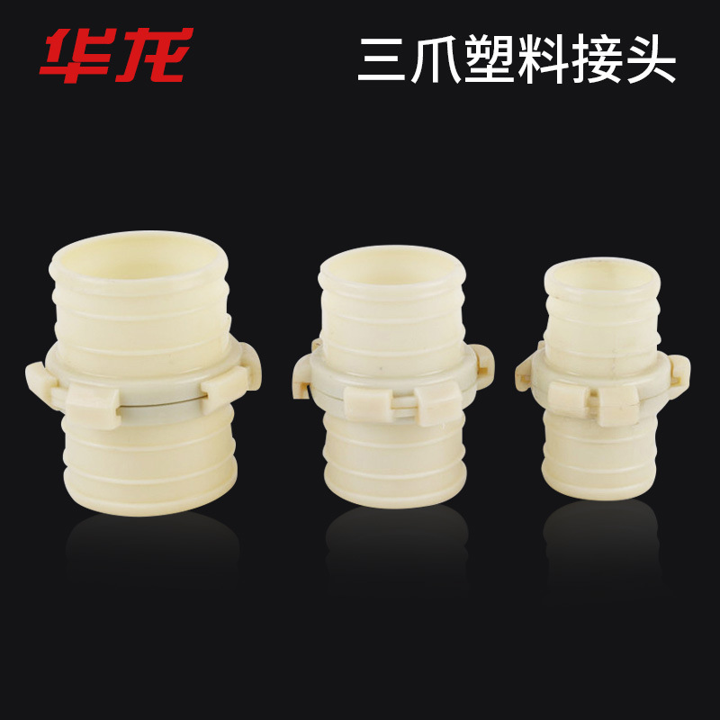 水管塑料水带接头农用浇地灌溉接头ABS三爪塑料接头不分公母活接