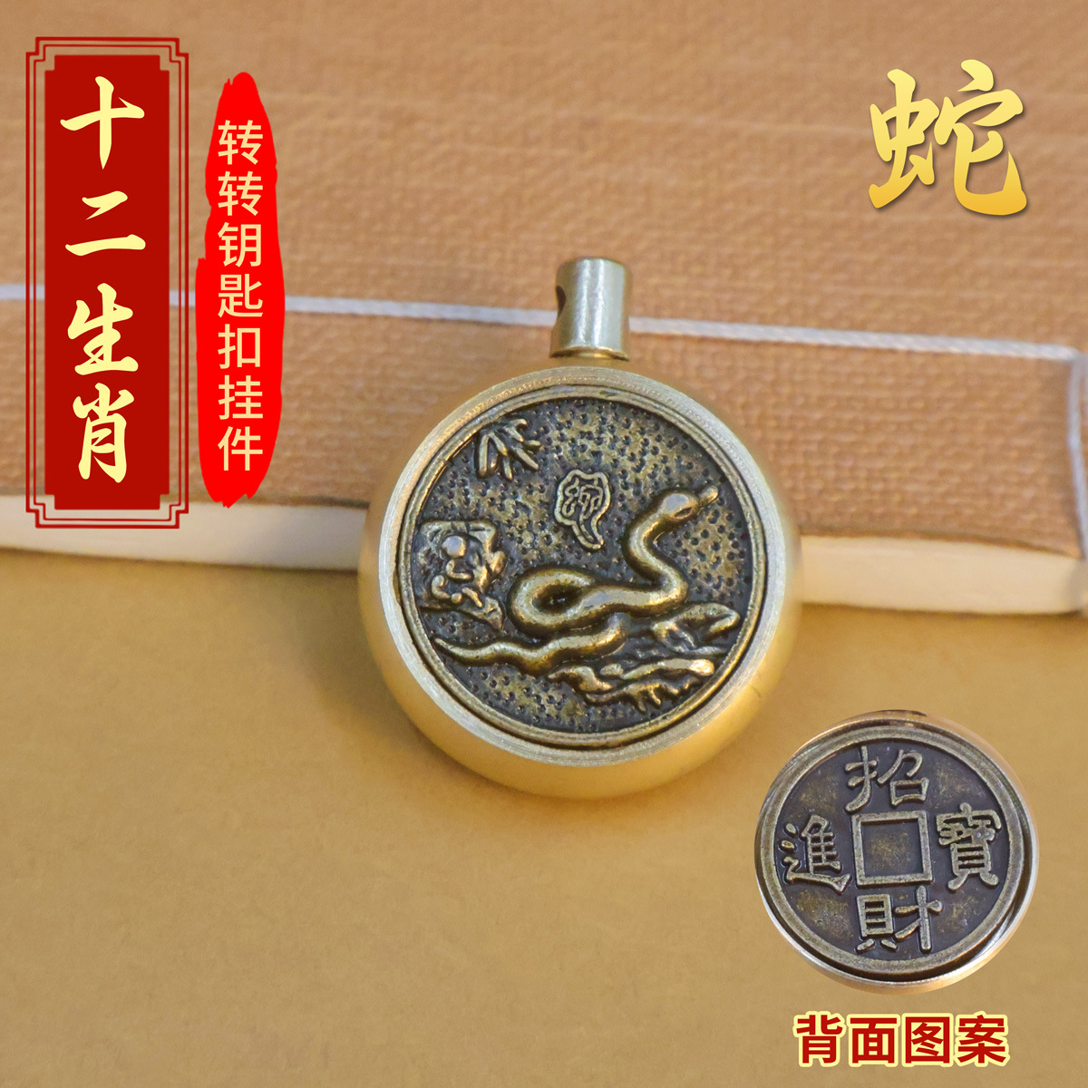 黄铜十二生肖转转钥匙扣挂件配件招财进宝转钱汽车钥匙包包钥匙链
