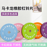 跨境马卡龙橡胶杠铃片举重器材运动锻炼哑铃片健身家用配重片减震