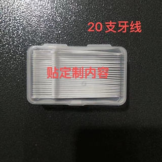 20支牙线定制logo一次性牙线棒口腔医院饭店酒店牙科礼品广告宣传
