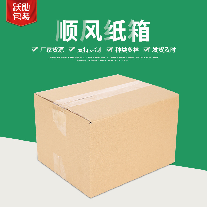 顺风快递纸箱3层5层搬家打包纸箱物流发货纸箱收纳纸盒现货批发