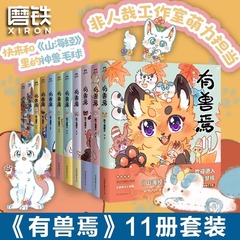 11册正版吧唧有兽焉漫画书全套非人哉工作室山海经神兽现代国漫
