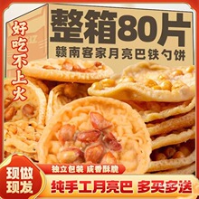 江西赣南特产月亮巴花生巴油炸粑豆子饼独立包装整箱客家零食小吃