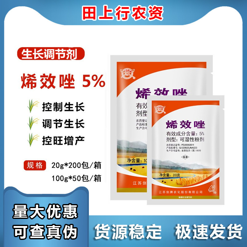 5%烯效唑 花生大豆土豆红薯控旺 控制生长 生长调节剂 100克