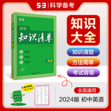 2024新版 初中英语知识清单 修订全彩版 初一二三789年级初中中考