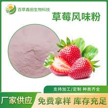 厂家草莓风味粉 速溶草莓果粉 草莓粉 草莓提取物 新鲜草莓粉产品