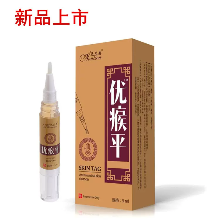 wart corn remove 外贸 保中宝疣瘊平 克忧灵克疣液 skin tag