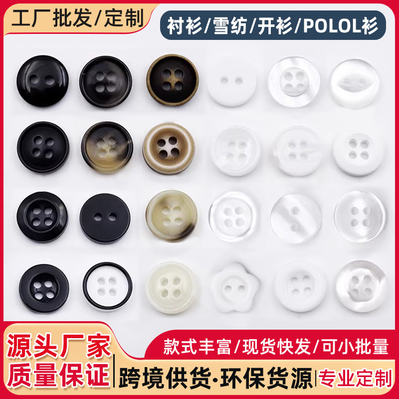 树脂衬衫纽扣四眼两眼扣黑白花纹扣子衬衫雪纺开衫POLOL衫小扣子