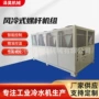 工业风冷式中央制冷螺杆机