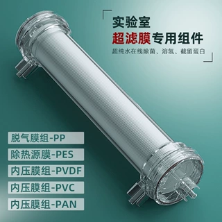 脱气膜脱氨除菌实验超滤膜气液混合除热源溶氢PVDF PES PP过滤器