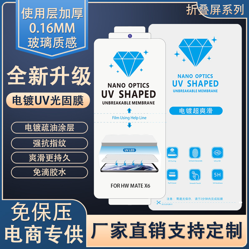Suitable for Foldable Screens Mate X7 Electroplated Light-Solidifying Film Magicv6Ar Anti-Reflection Film W26/Zfold7Uv Anti-Reflection Film