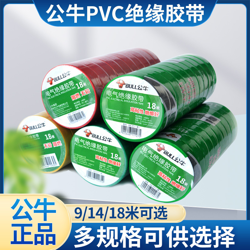 公牛阻燃绝缘无铅高粘性PVC电工电气胶带18米 黑色耐高温防水电胶