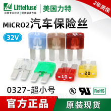 Littelfuse美国力特保险丝0327车用32V迷你超小号汽车插片熔断器