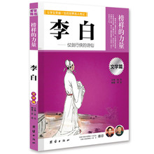 李白：让学生受益一生的世界名人传记 [11-14岁]