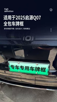 Qiyuan Q07 license plate frame new: License plate holder/license plate holder