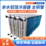 中央工业热水组合表冷器