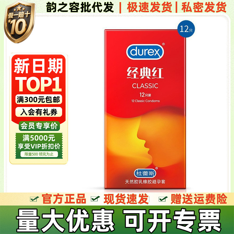 正品杜蕾斯避孕套超薄经典红12只装安全套计生情趣成人用品批代发