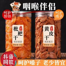 枇杷干无核竹蜂盐琵琶干500g罐装咸酸甜原味果脯蜜饯旗舰店250g