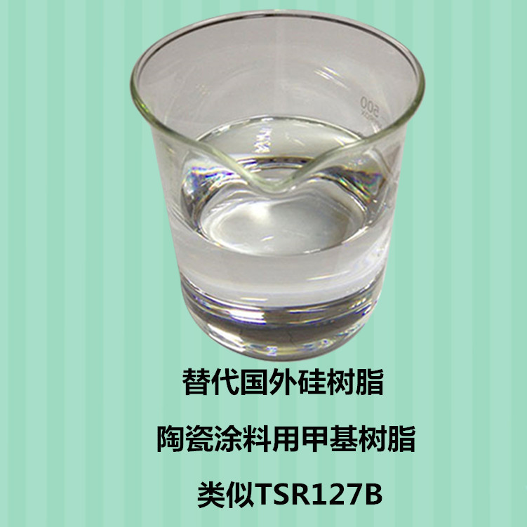替代国外有机硅树脂 陶瓷涂料用甲基硅树脂 类似TSR127B硅树脂