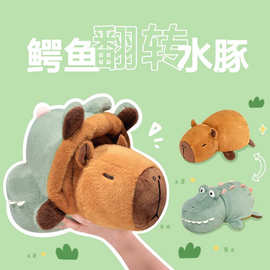 水豚卡皮巴拉神奇双面翻转变身玩偶创意儿童毛绒玩具娃娃公仔抱枕