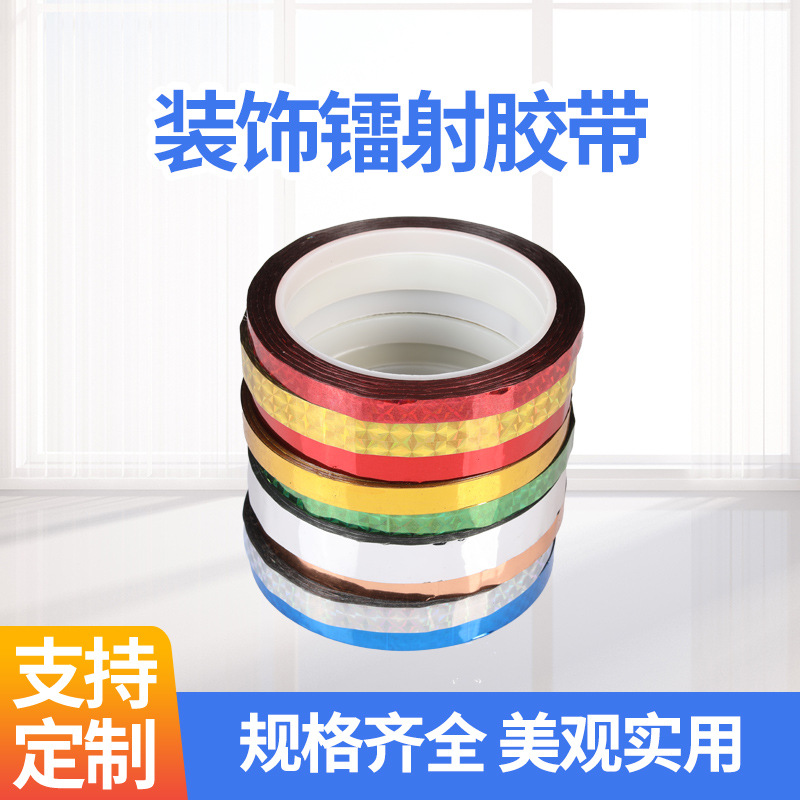 装饰镭射胶带DIY手工高粘度相框礼品创意手帐