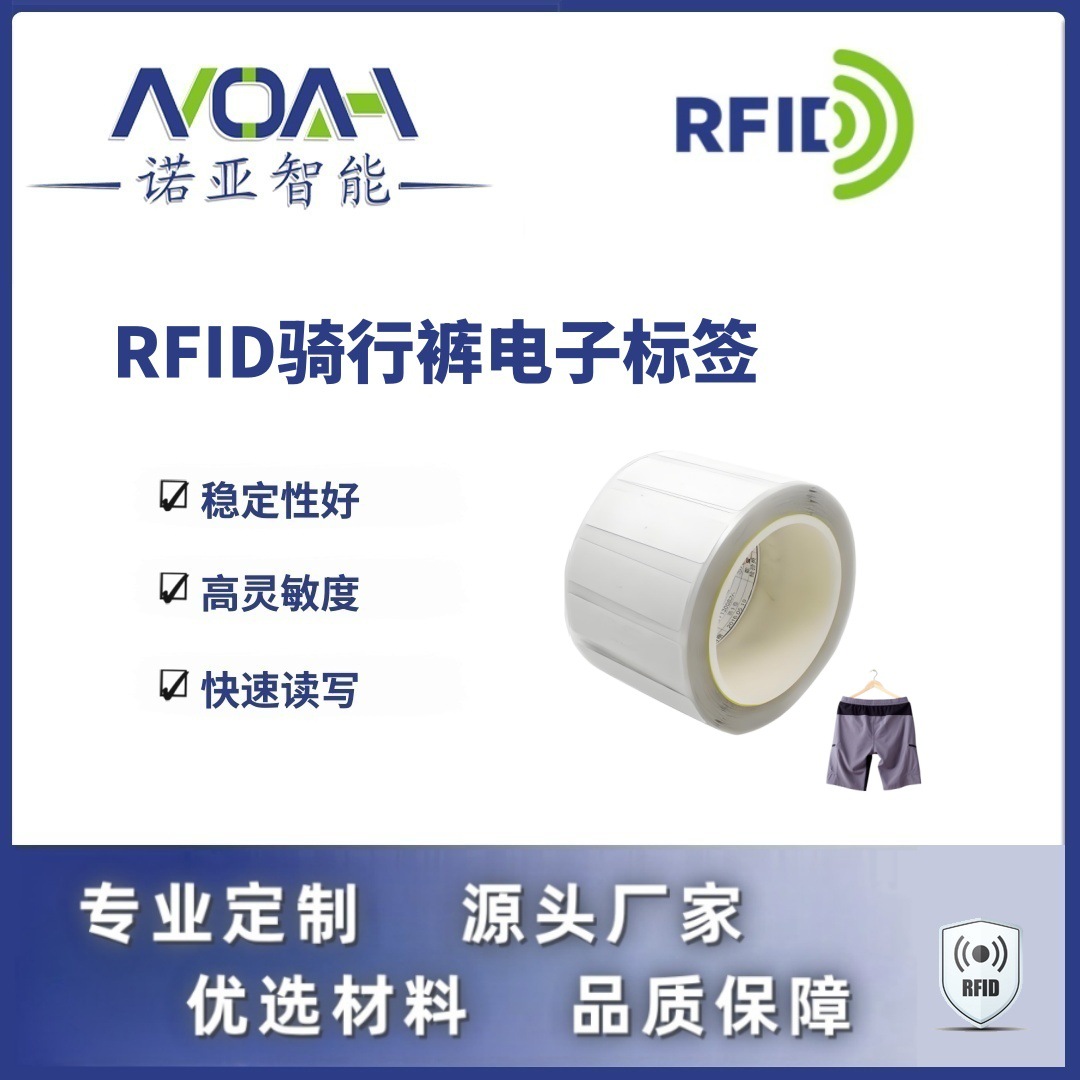 RFID电子标签生产厂家 骑行裤电子标签 不干胶铜版rfid电子标签