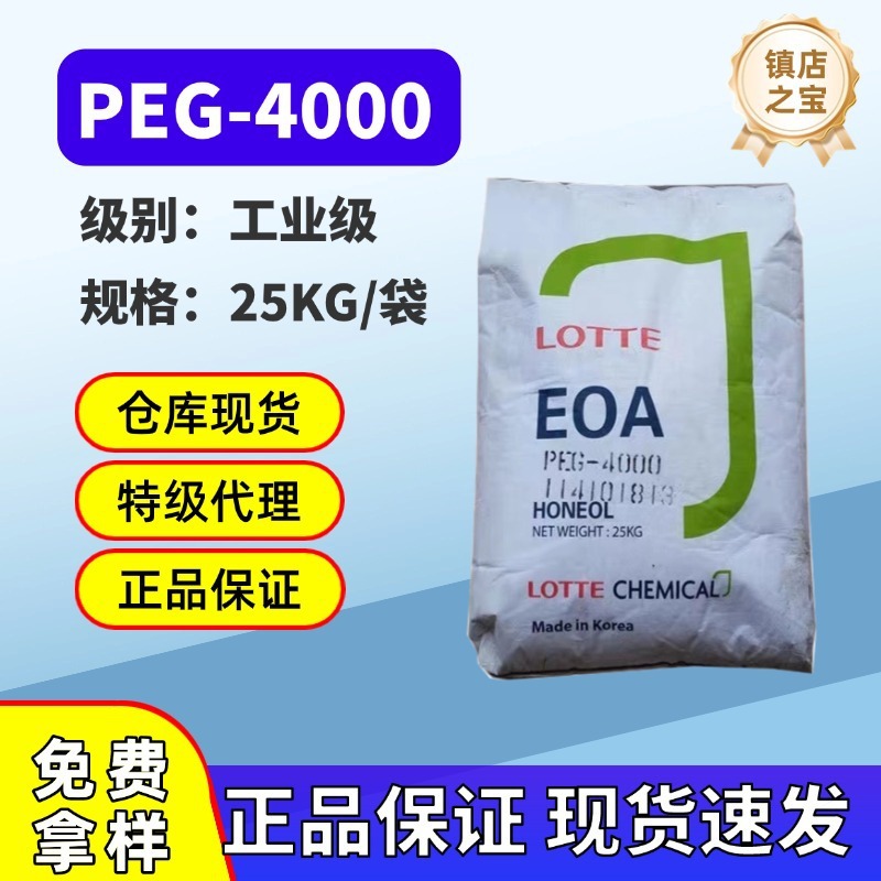 PEG4000韩国乐天上海东大优惠价高分子量聚乙二醇PEG-4000保湿剂