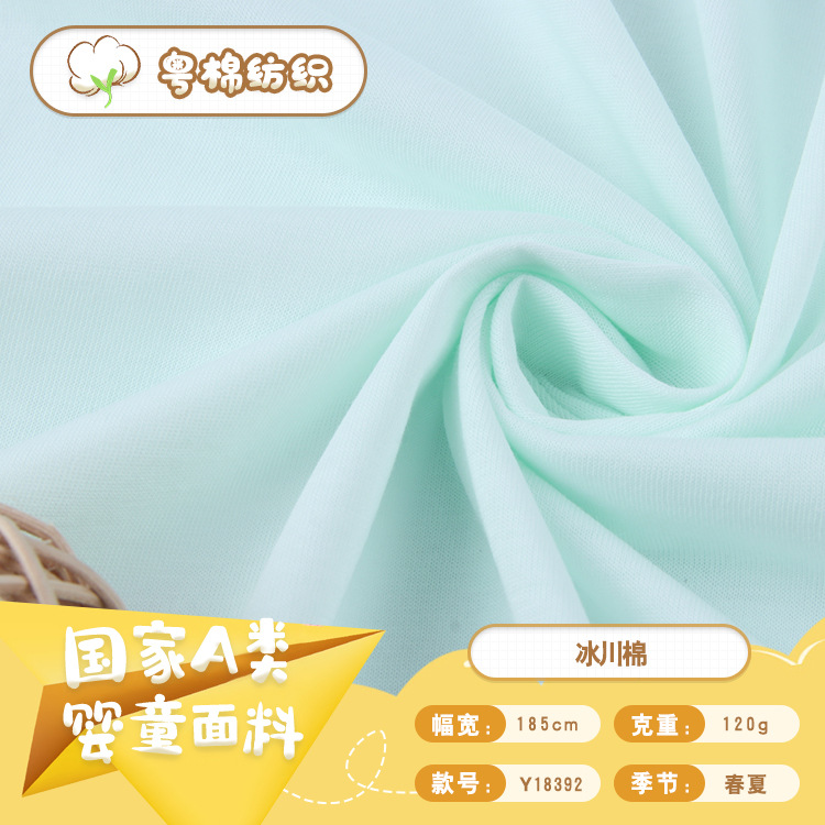 冰川棉平纹布 时尚针织面料 春夏清新T恤家居睡衣内衣布料现货