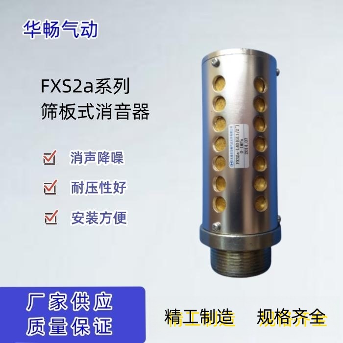 筛板式消音器FXS2a-L40（G11/2'）（M48*2） 金属消声器现货供应