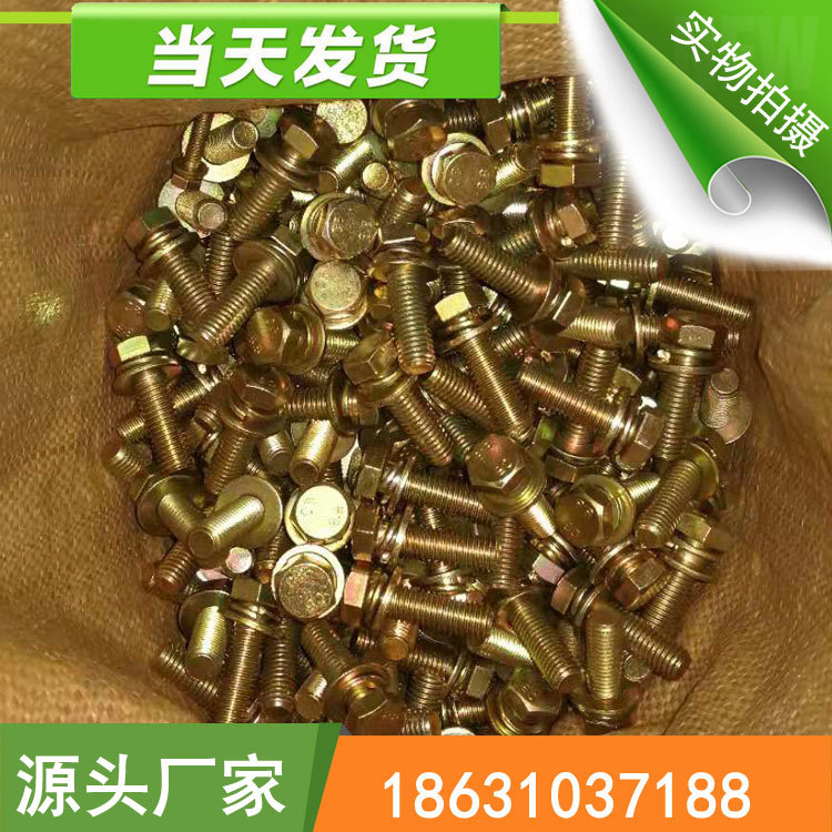 三组合螺丝 二组合螺栓 高强度35K材质 12X40 10X35 6*25 彩 现货