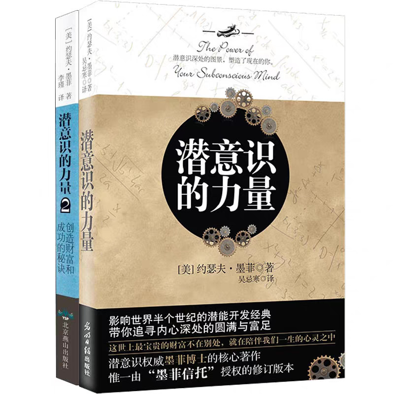 The Power of the Subconscious Mind: Authentic Book Set of 2, Published by Guangming Daily Press, Detailed Explanation of the Subconscious Mind by Joseph Murphy, Inspirational The Power of the Subconscious Mind: Authentic Book Set of 2, Published by Guangming Daily Press, Detailed Explanation of the Subconscious Mind by Joseph Murphy, Inspirational