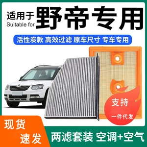 Compatible with Skoda Yeti air conditioning filter + air filter set, activated carbon filter, car air filter wholesale