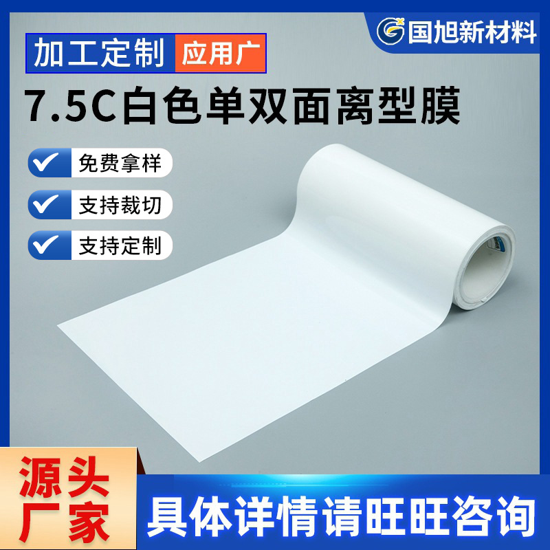 pet白色单双面离型膜应用不干胶 电子模切 产品包装间隔 产品转贴