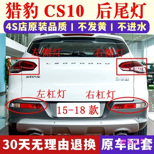 Suitable for cheetah CS10 rear tail light assembly brake reversing light cover cheetah cs10 rear bumper light fog light tail light housing