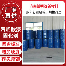 可广泛用于含有羟基的多种工业漆 可增加硬度丙烯酸漆固化剂