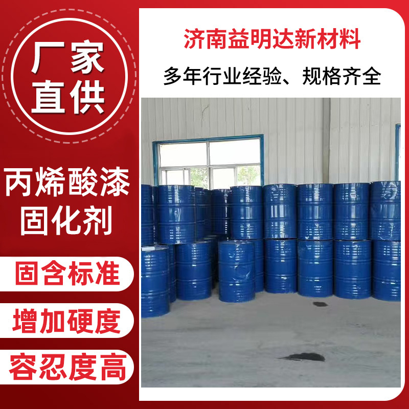 可广泛用于含有羟基的多种工业漆 可增加硬度丙烯酸漆固化剂