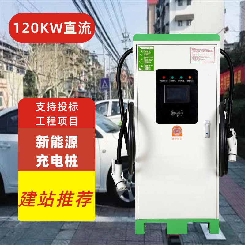 电动汽车充电桩120KW直流快充160KW双枪新能源国标通用