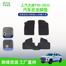 适用于上汽大通T90-21款式绒面不易磨损专车原车脚垫防滑抗水脚垫
