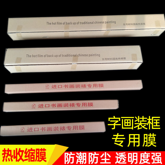 国画膜热收缩膜字画装裱材料裱画字画上框装框防尘膜2米宽