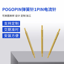 pogopin弹簧针1PIN电流针厂家优惠大电流弹针伸缩充电导电探针