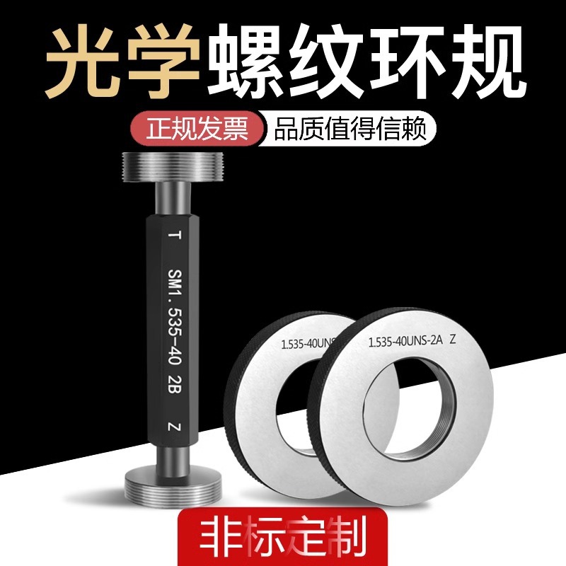 光学螺纹量规塞规环规通止规0.535-40SM05 SM1.035-40 0.8-36