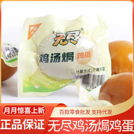 无尽鸡汤焗鸡蛋5斤/袋批发休闲食品零食小吃即食盐焗无壳卤香鸡蛋