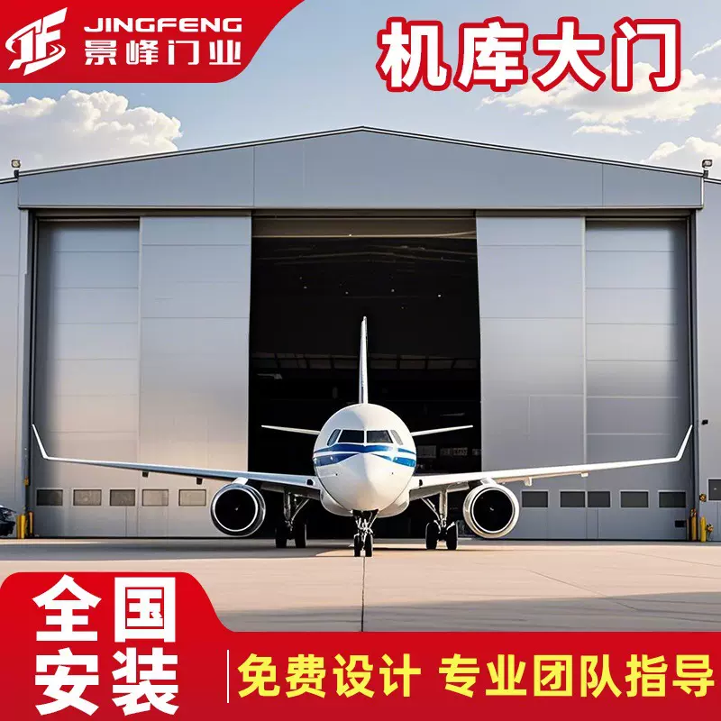 大型彩钢飞机库大门 17J610-1-2 私人航空飞机库大门生产制造厂家