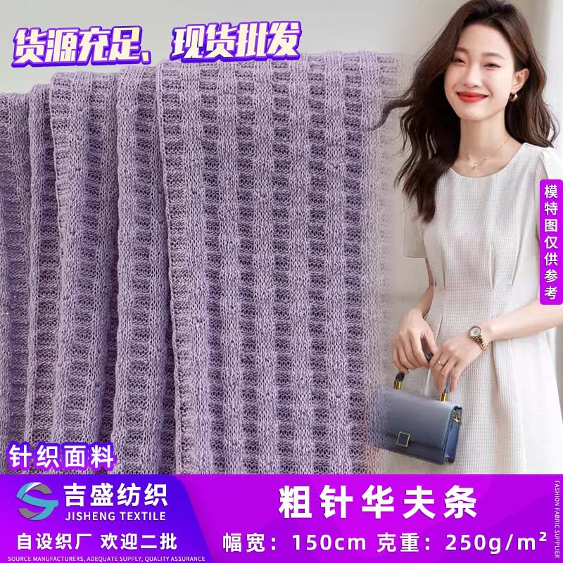 新款粗针华夫条 250g全涤时尚半身裙睡衣服装针织仿毛线面料 批发