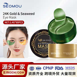 跨境24K 黄金眼膜黑眼圈保湿海藻水晶眼贴膜60片eye mask外贸批发