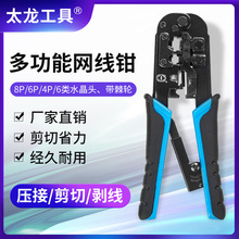 TL-N5684R太龙工具三合一网络钳 三用网络钳 压接剥圆线 网线钳